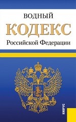 Водный кодекс Российской Федерации. По состоянию на 25. 02. 2013 года