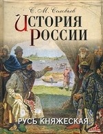 История России. Русь княжеская