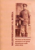 Модернизация vs. война. Человек на Балканах накануне и во время Балканских войн (1912-1913)