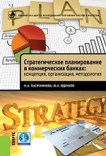 Стратегическое планирование в коммерческих банках: концепция, организация, методология: научное издание