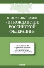 ФЗ "О гражданстве Российской Федерации". В редакции, действующей с 13 ноября 2012 г