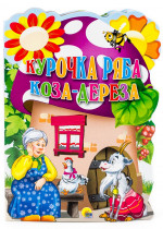 ВЫРУБКА А4. КУРОЧКА РЯБА. КОЗА-ДЕРЕЗА