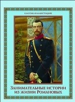 Занимательные истории из жизни Романовых