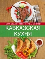 Кавказская кухня. Большая книга рецептов
