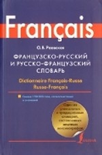 Французско-русский и русско-французский словарь / Dictionnaire Francais-Russe Russe Frances