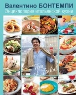 Энциклопедия итальянской кухни