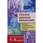 Сказки русских писателей 1-4кл