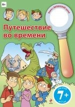 Путешествие во времени