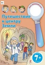 Путешествие к центру Земли