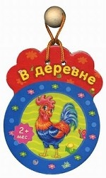 В деревне. Для детей от 2 месяцев