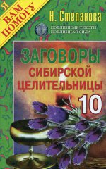 Заговоры сибирской целительницы-10