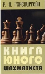 Книга юного шахматиста