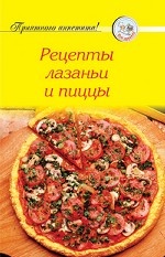 Рецепты. Рецепты лазаньи и пиццы