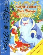 Сказки и стихи Деда Мороза