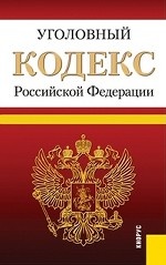 Уголовный кодекс Российской Федерации. По состоянию на 01. 03. 2013 года