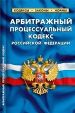 Арбитражный процессуальный кодекс Российской Федерации. Комментарий к изменениям, принятым в 2011-2013