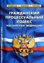 Гражданский процессуальный кодекс Российской Федерации по состоянию на 01 февраля 2013 года