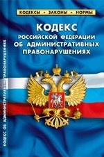 Кодекс Российской Федерации об административных правонарушениях. Комментарии к изменениям, принятым в 2011-2013 гг