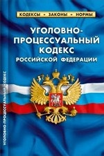 Уголовно-процессуальный кодекс Российской Федерации. Комментарий к изменениям, принятым в 2011-2012 гг