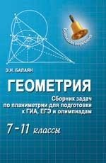 Геометрия: сборник задач по планиметрии 7-11кл