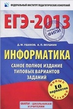 ЕГЭ-2013. Информатика. Самое полное издание типовых вариантов заданий