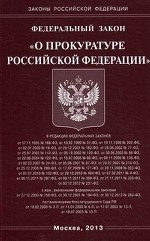 Федеральный закон "О прокуратуре Российской Федерации"