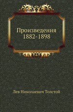 Произведения 1882-1898