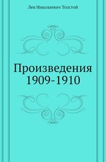 Произведения 1909-1910