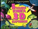 Большая книга 3D картинок. 200 стереограмм