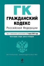 Гражданский кодекс Российской Федерации. Части 1, 2, 3, 4