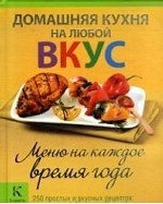 Домашняя кухня на любой вкус. Меню на каждое время года