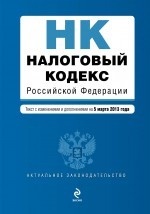 Налоговый кодекс Российской Федерации. Части 1 и 2