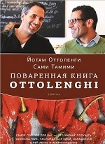 Поваренная книга Ottolenghi