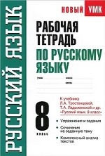 Рабочая тетрадь по русскому языку. 8 класс