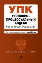 Уголовно-процессуальный кодекс Российской Федерации