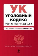 Уголовный кодекс Российской Федерации