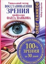 Уникальный метод восстановления зрения профессора Олега Панкова. 100% зрения за 30 дней (комплект из 33 открыток)