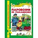 Паровозик из Ромашково