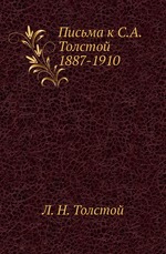 Письма к С.А. Толстой 1887-1910
