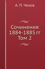 Сочинения 1884-1885 гг