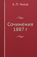 Сочинения 1887 г