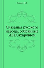 Сказания русского народа, собранные И.П.Сахаровым