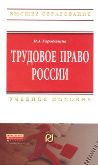 Трудовое право России