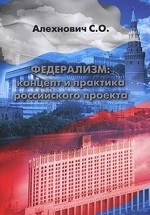 Федерализм. Концепт и практика российского проекта