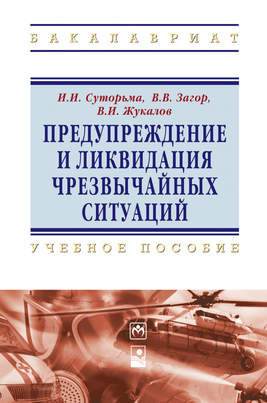 Предупреждение и ликвидация чрезвычайных ситуаций