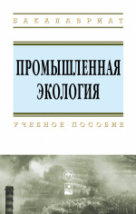 Промышленная экология