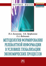 Методология формирования релевантной информации в условиях глобализации экономических процессов