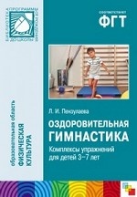 Оздоровительная гимнастика. Комплексы упражнений для детей 3-7 лет
