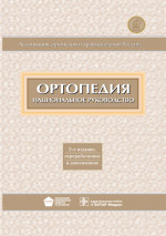 Ортопедия. Национальное руководство