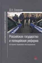 Российское государство и полицейская реформа: историко-правовое исследование: Монография